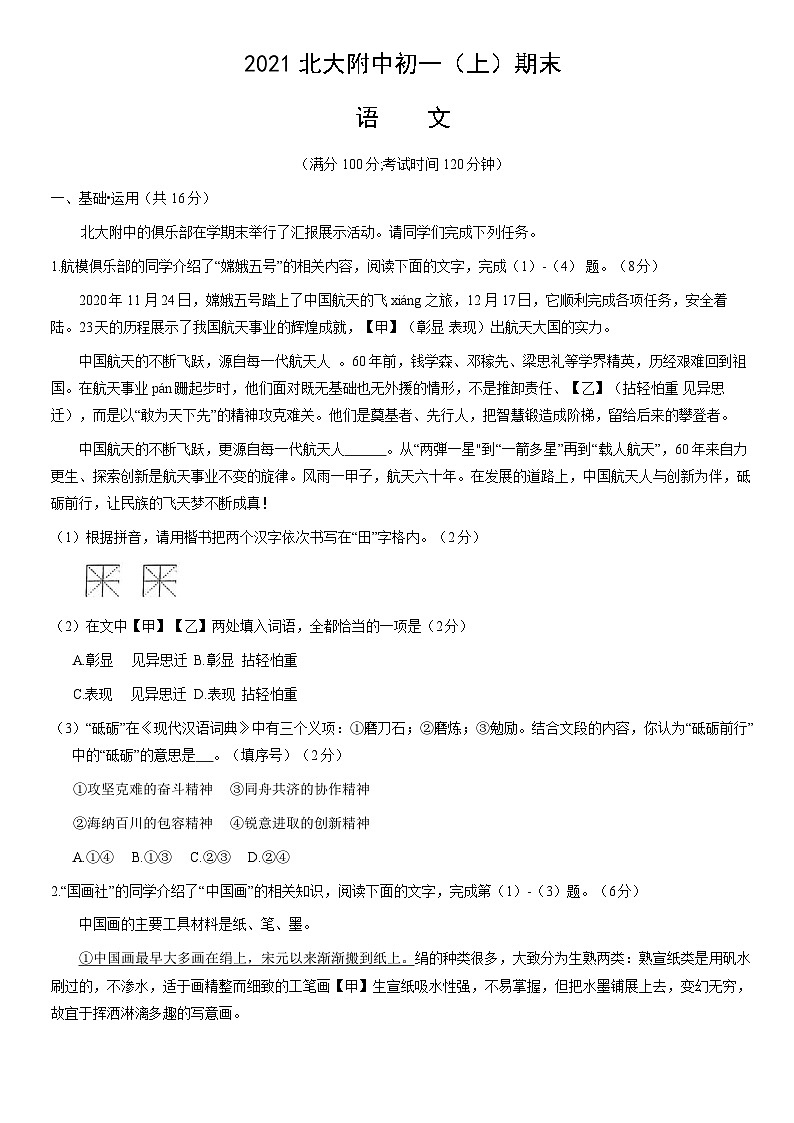 2021北大附中初一（上）期末语文（教师版）第1页
