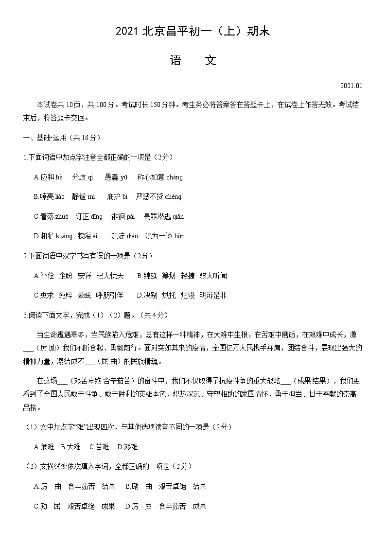 2021北京昌平初一（上）期末语文（教师版）第1页