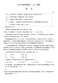 2021北京西城初一（上）期末语文（教师版）