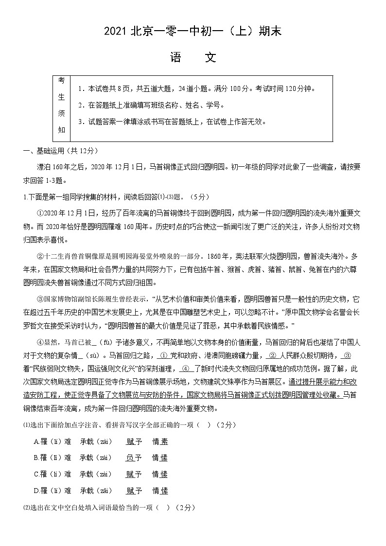 2021北京一零一中初一（上）期末语文（教师版） 试卷01