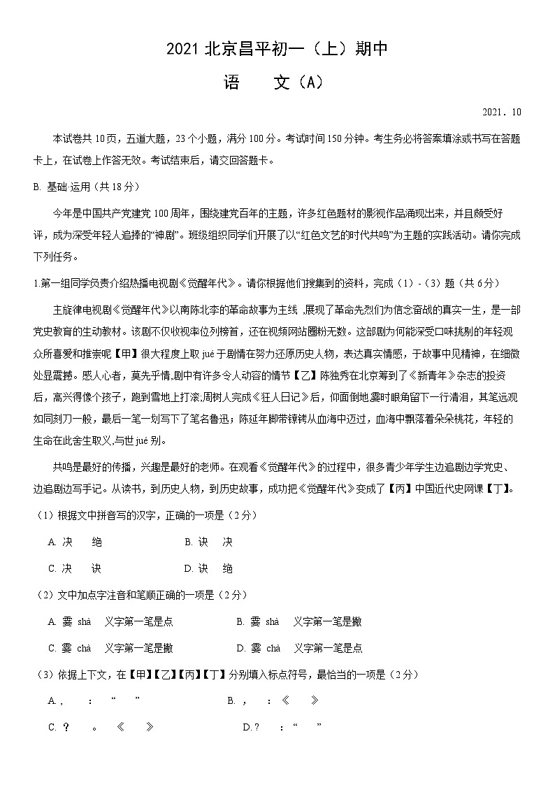 2021北京昌平初一（上）期中语文（A）（教师版） 试卷01