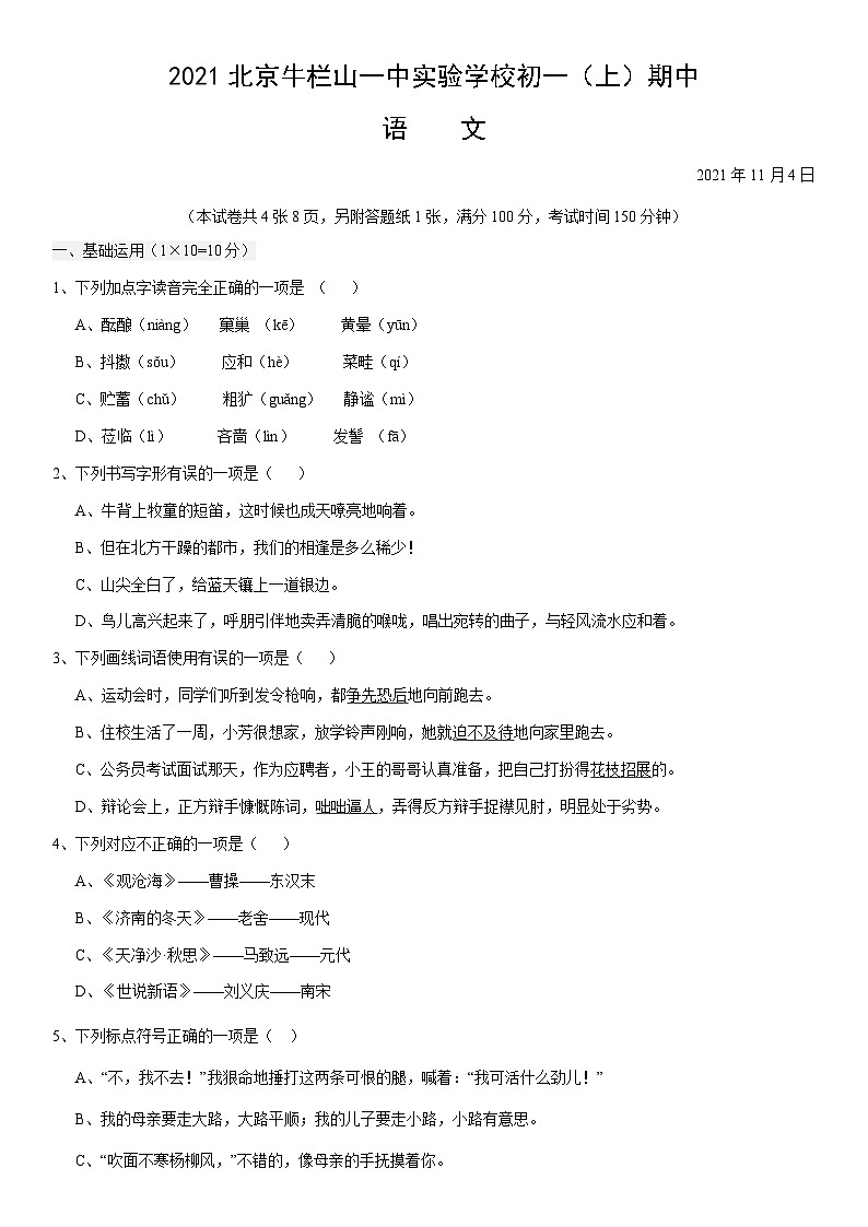 2021北京牛栏山一中实验学校初一（上）期中语文第1页