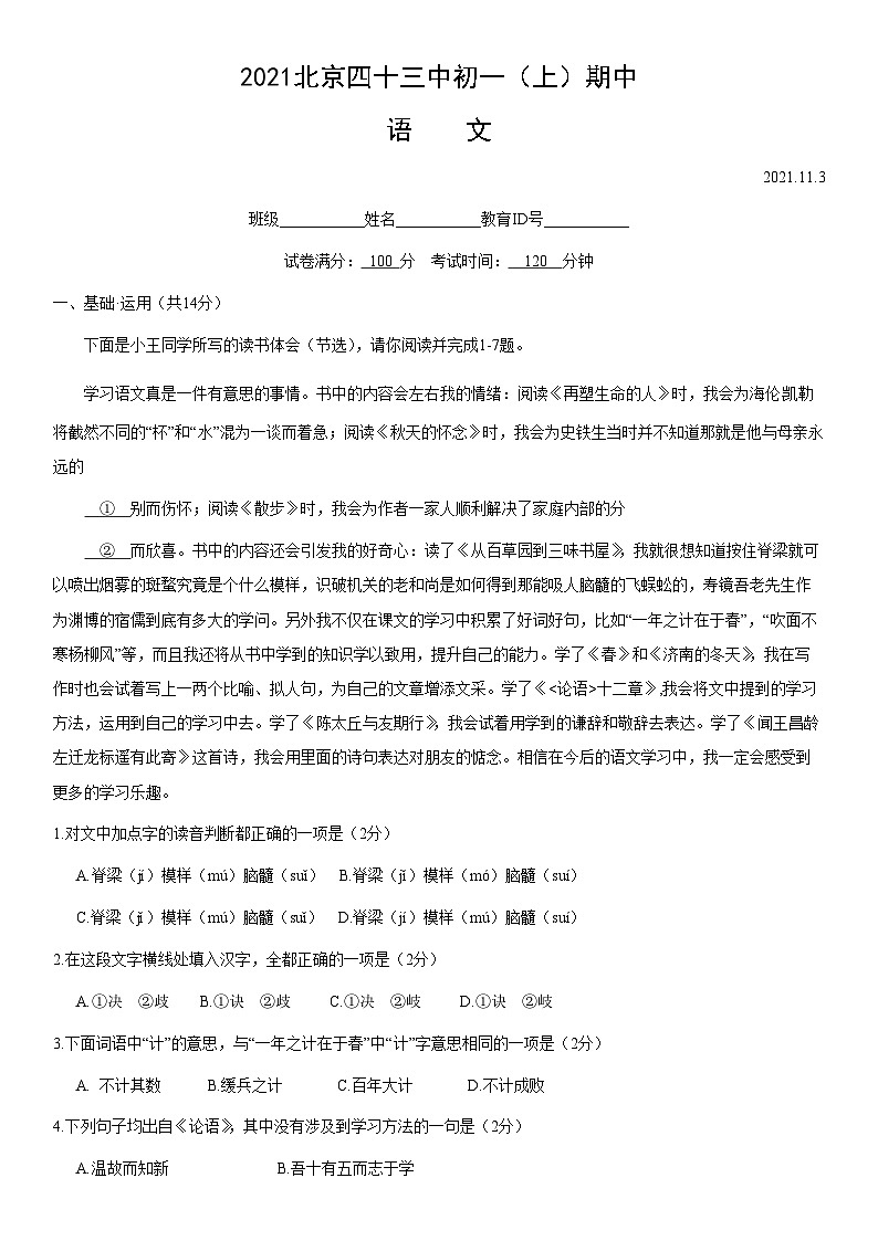 2021北京四十三中初一（上）期中语文（教师版）第1页