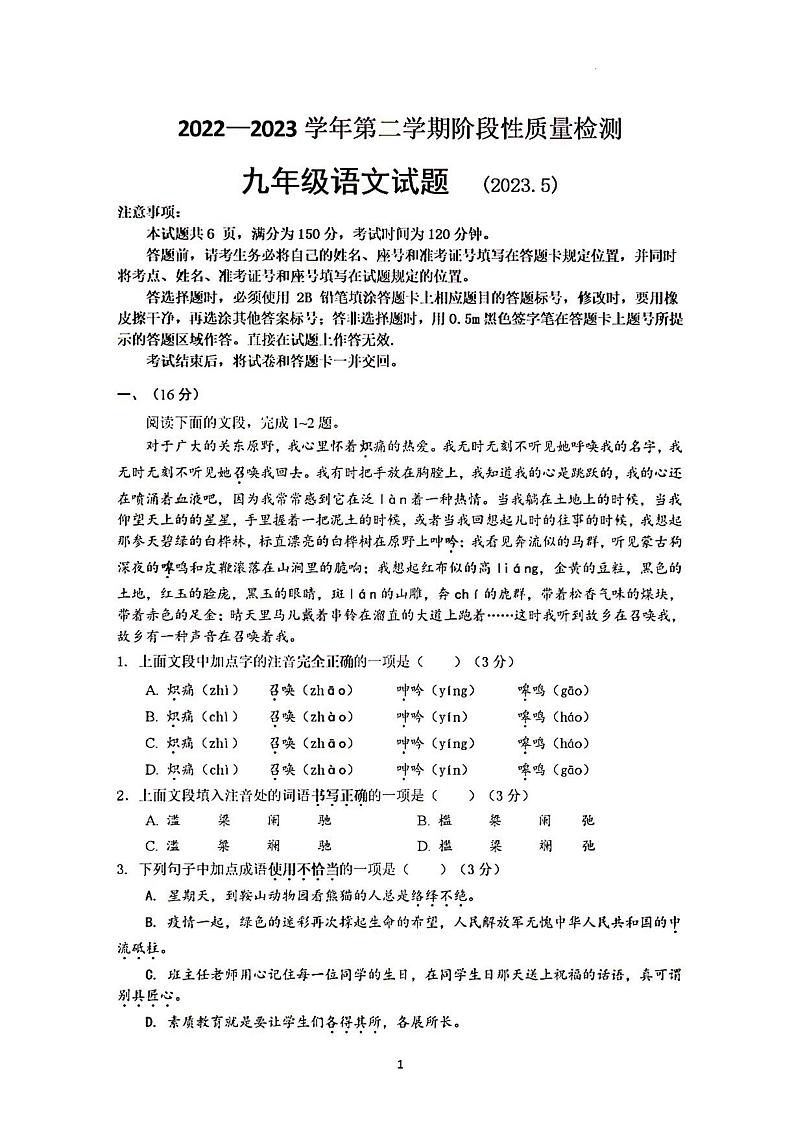 2023年济南市章丘区初三语文三模(1)第1页