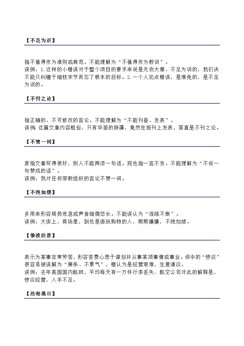 中考语文 出错率最高的150个成语汇总03