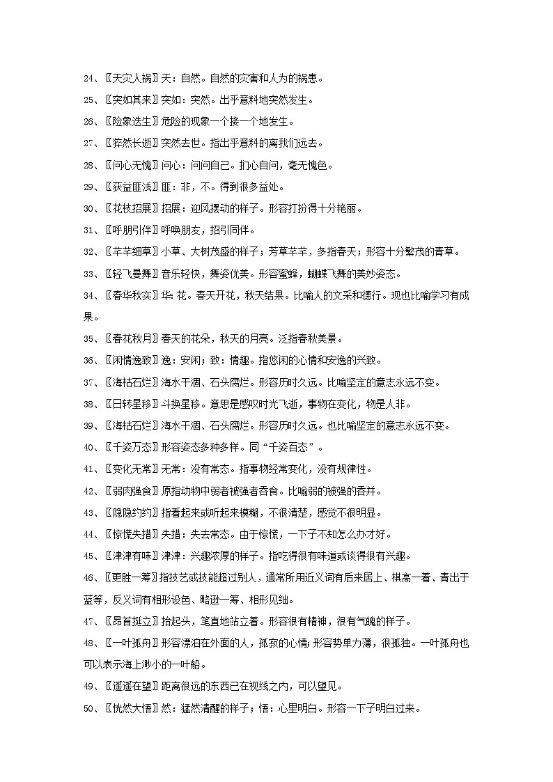 中考语文课内成语解释超全汇编第2页