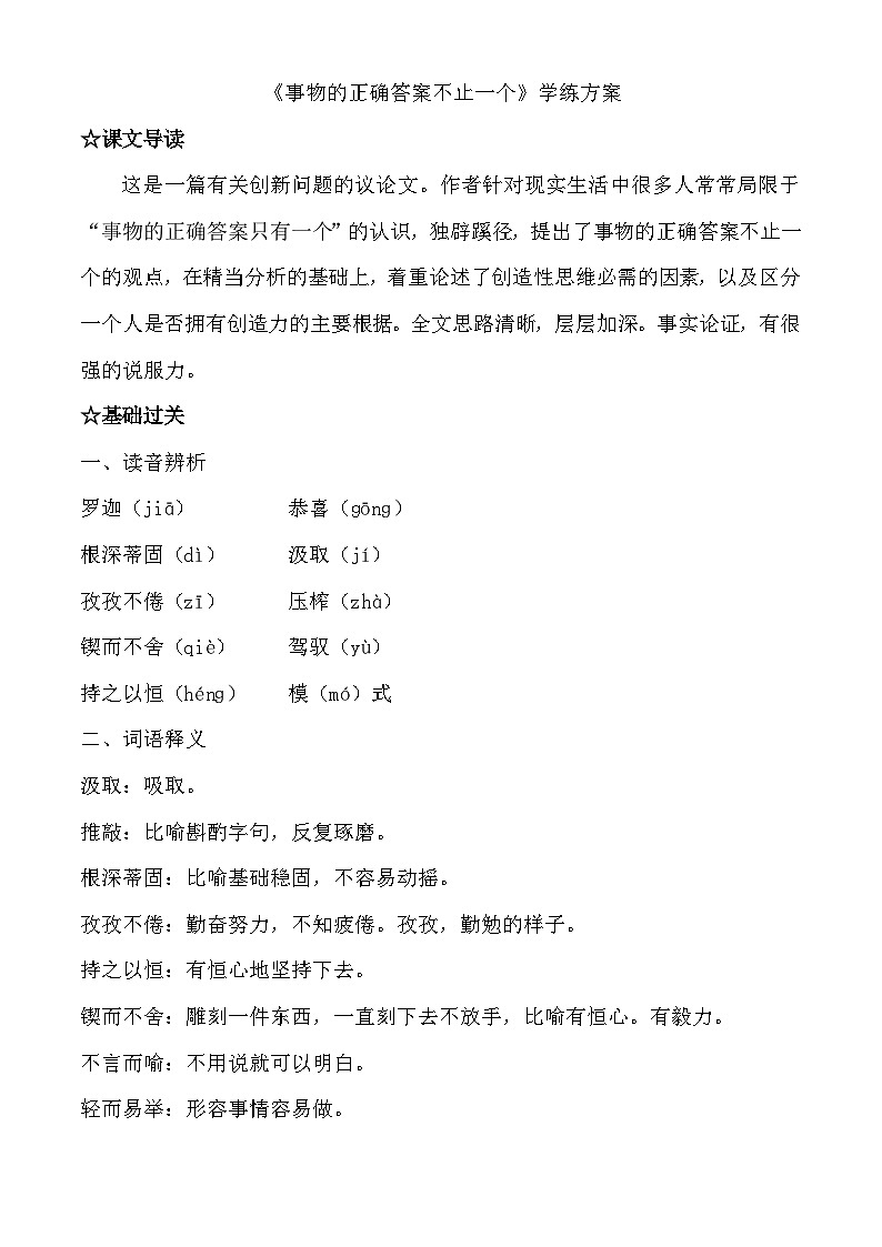 初中语文《事物的正确答案不止一个》教学设计01
