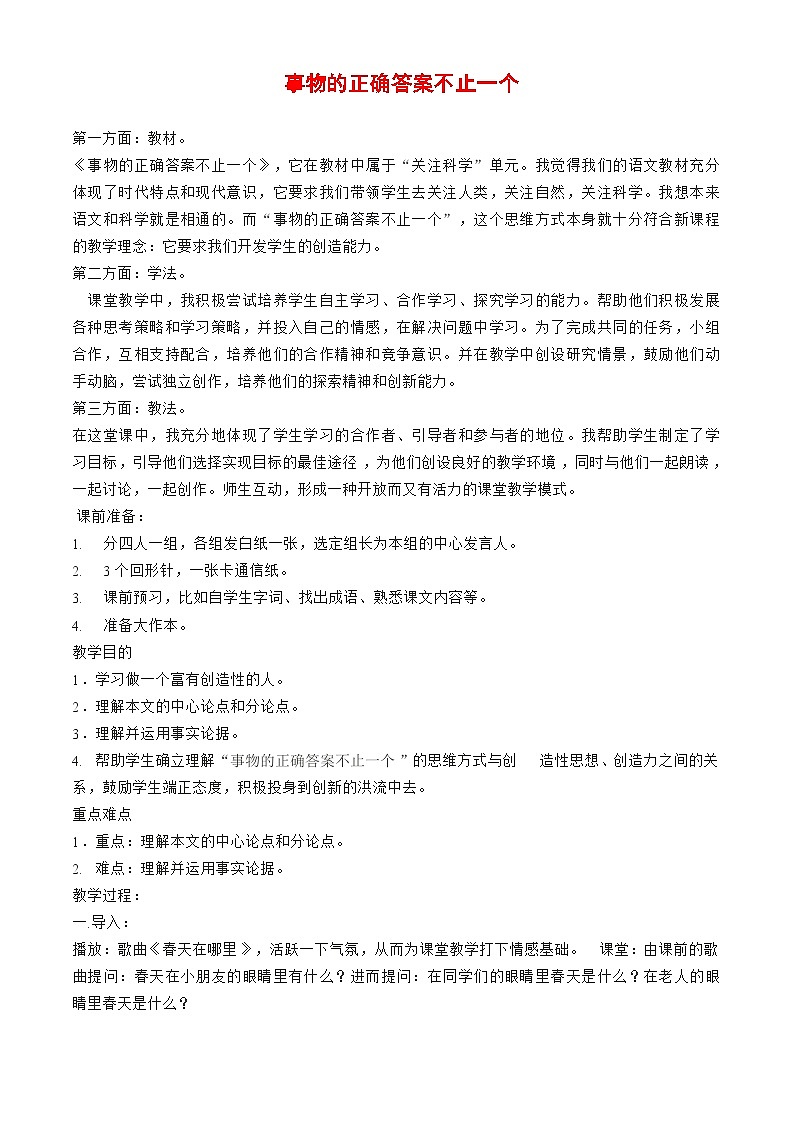 初中语文《事物的正确答案不止一个》教案01