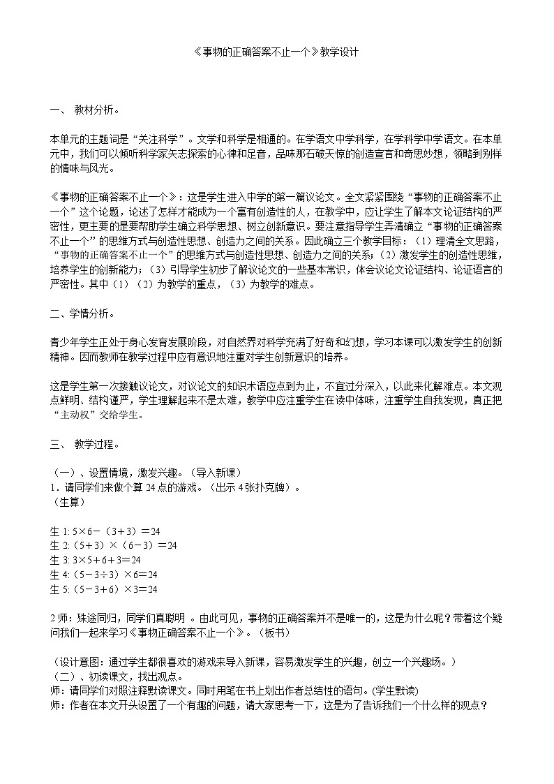 初中语文《事物的正确答案不止一个》  教学设计01