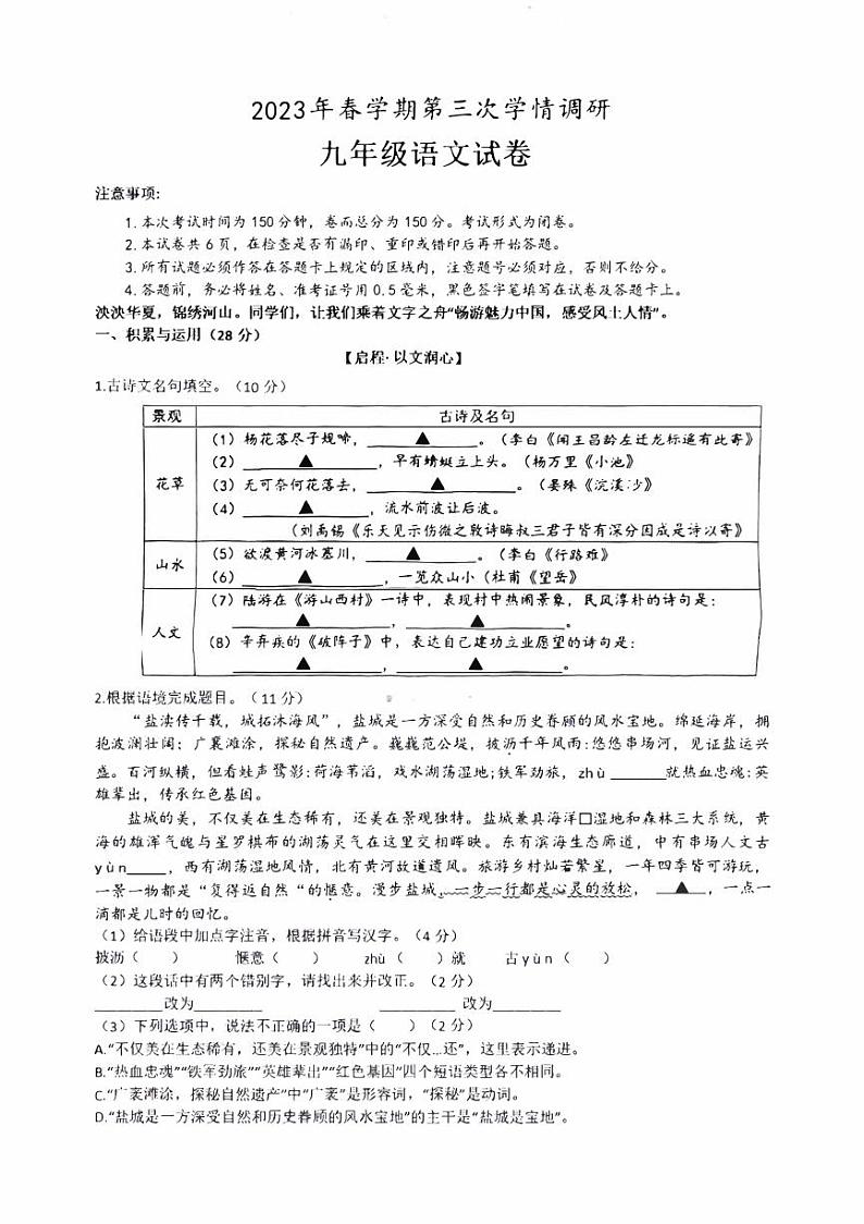 江苏盐城市盐都区2023届中考三模语文试卷01