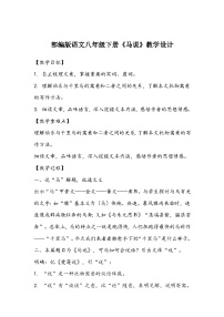 人教部编版八年级下册马说教学设计及反思