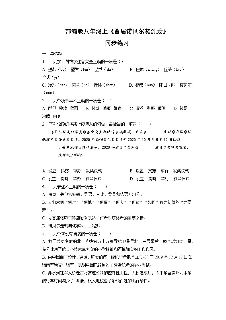 第2课《首届诺贝尔奖颁发》同步练习2022-2023学年部编版语文八年级上册01