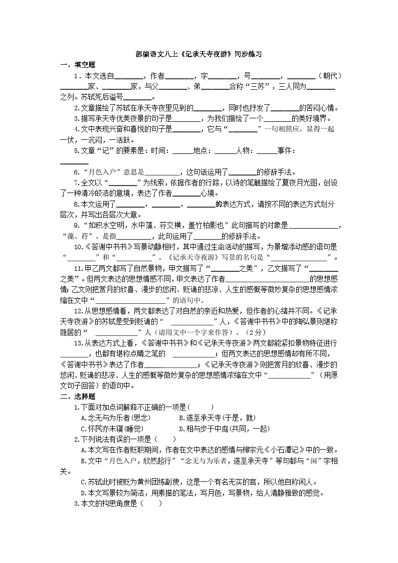 第11课《短文二篇——记承天寺夜游》同步练习 2022—2023学年部编版语文八年级上册第1页