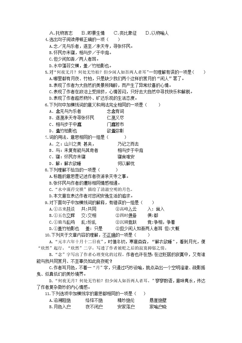 第11课《短文二篇——记承天寺夜游》同步练习 2022—2023学年部编版语文八年级上册第2页