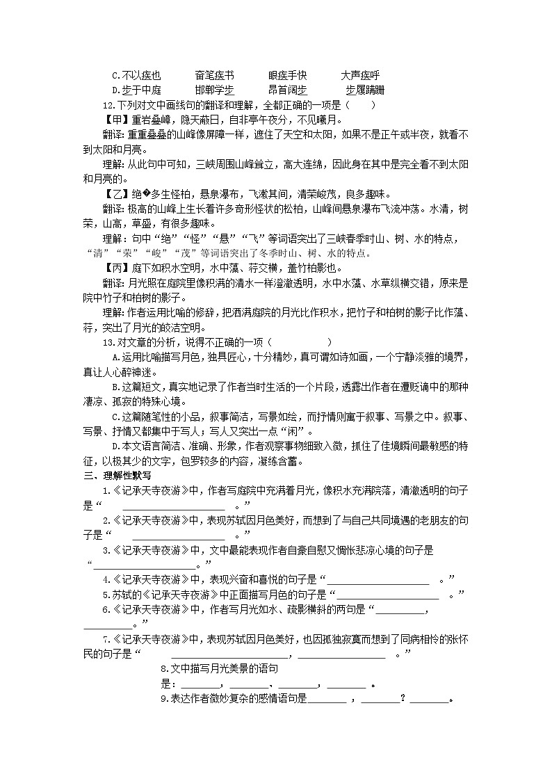 第11课《短文二篇——记承天寺夜游》同步练习 2022—2023学年部编版语文八年级上册第3页