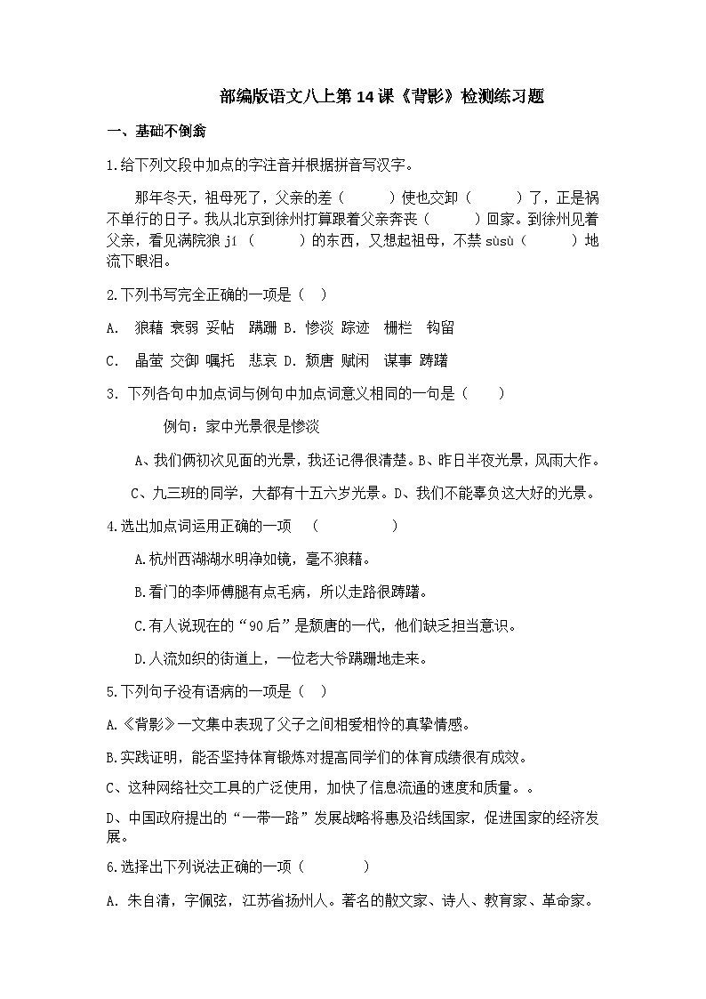第14课《背影》同步练习题2022-2023学年部编版语文八年级上册第1页