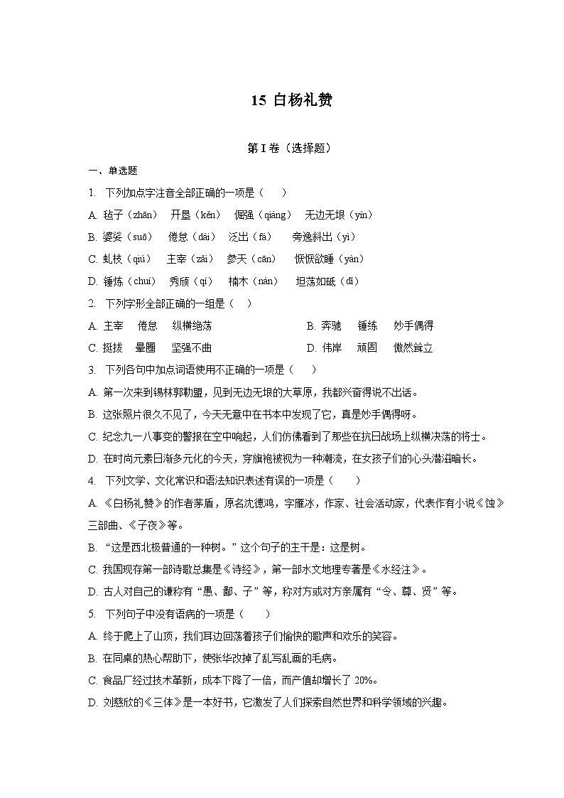 第15课《白杨礼赞》同步练习  2022-2023学年部编版语文八年级上册第1页