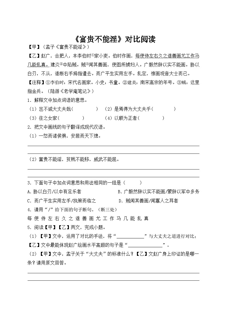 第23课《孟子三章——富贵不能淫》对比阅读 2022—2023学年部编版语文八年级上册第1页