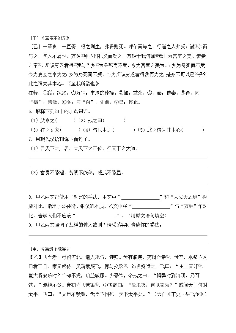 第23课《孟子三章——富贵不能淫》对比阅读 2022—2023学年部编版语文八年级上册第2页