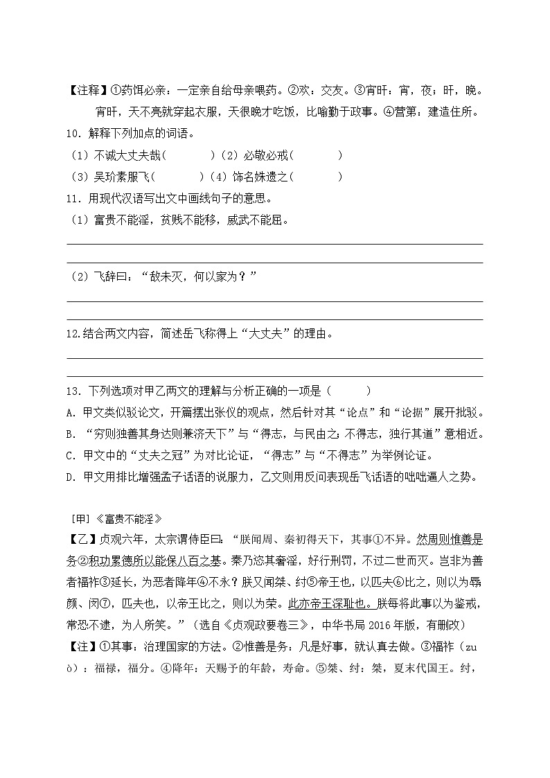 第23课《孟子三章——富贵不能淫》对比阅读 2022—2023学年部编版语文八年级上册第3页