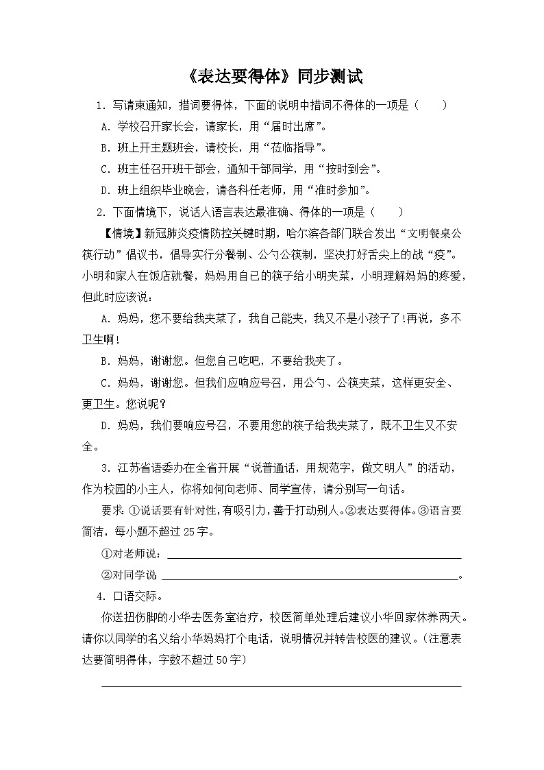 第六单元写作《表达要得体》同步测试   2021-2022学年部编版语文八年级上册01
