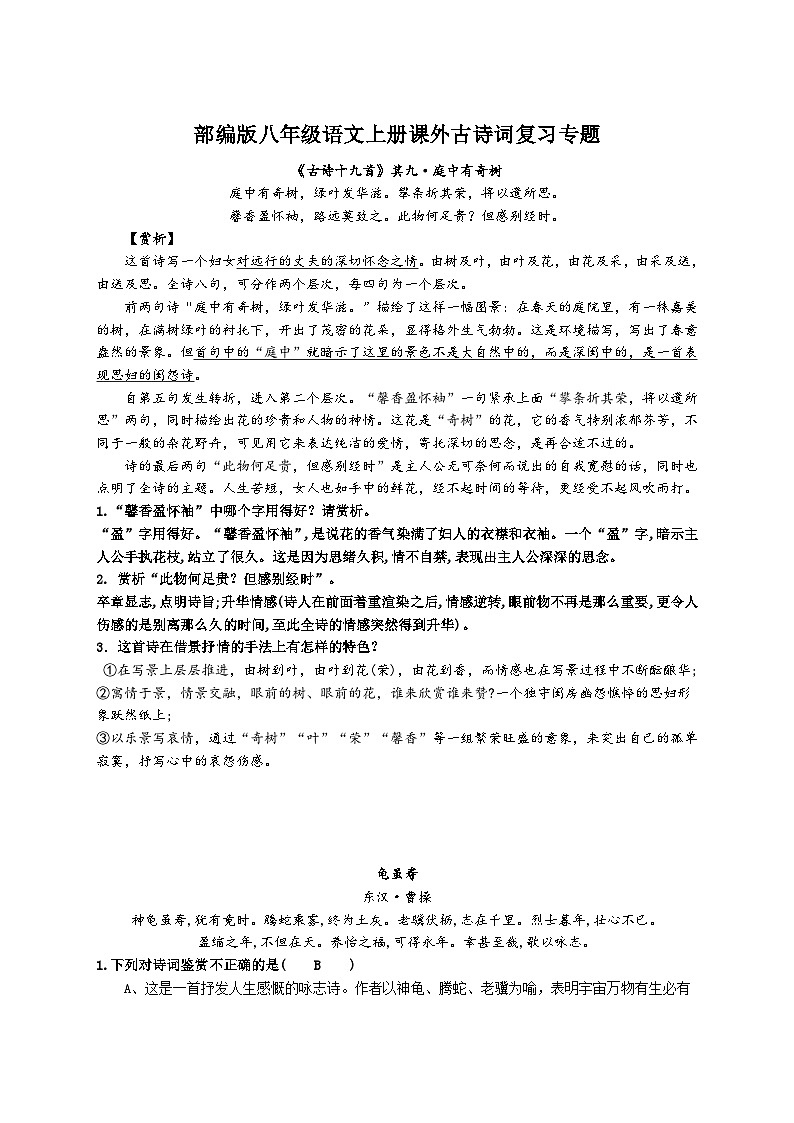 《课外古诗词诵读》同步练习  2022—2023学年部编版语文八年级上册第1页