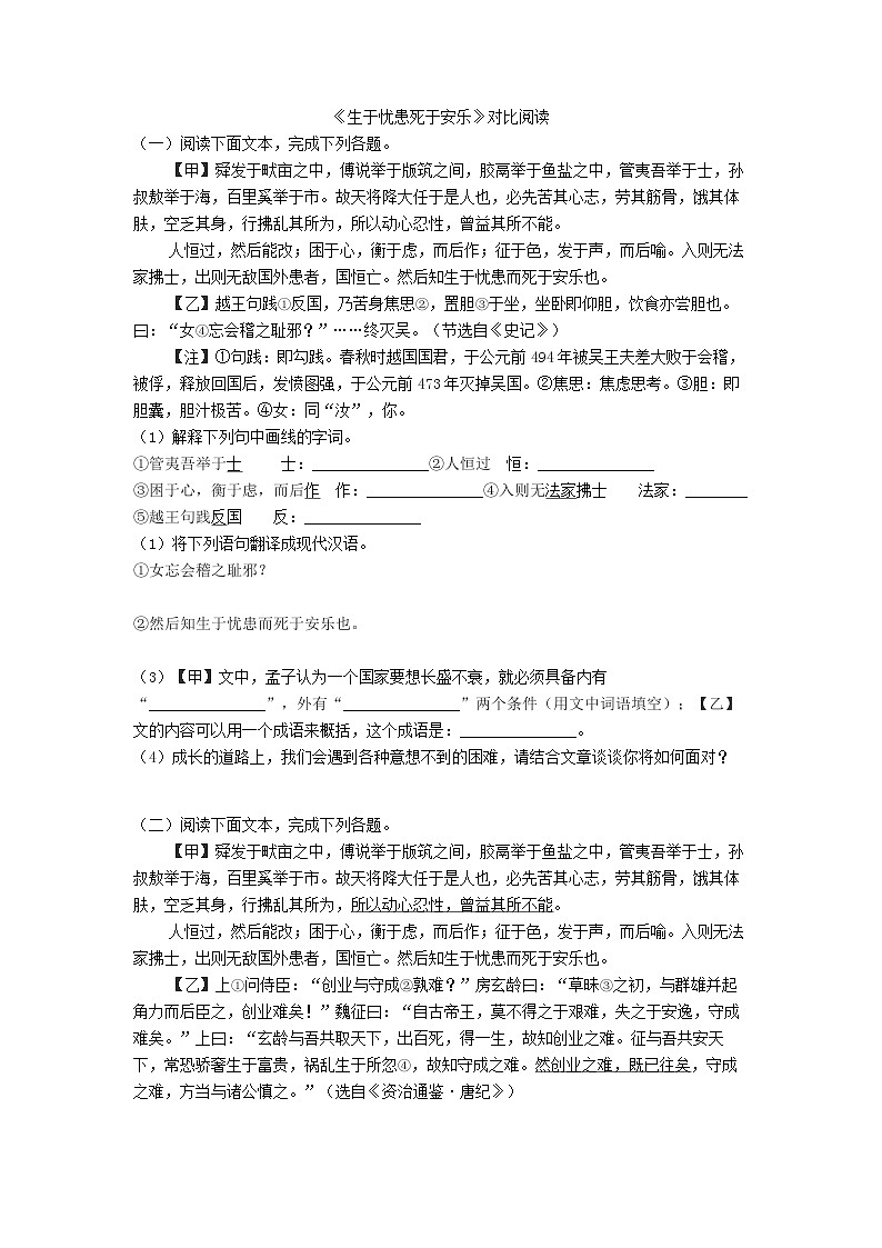 第23课《孟子三章——生于忧患，死于安乐》对比阅读 2022—2023学年部编版语文八年级上册第1页