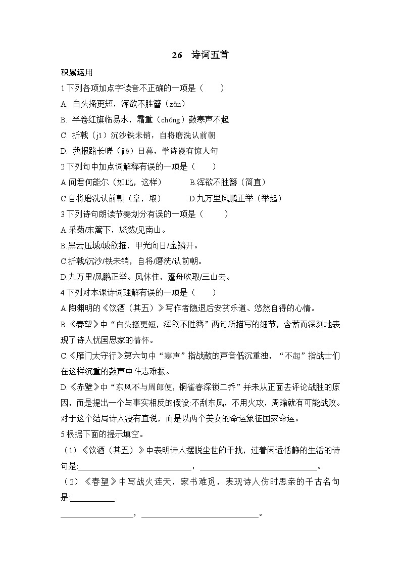 第26课《诗词五首》同步练习      2022-2023学年部编版语文八年级上册01