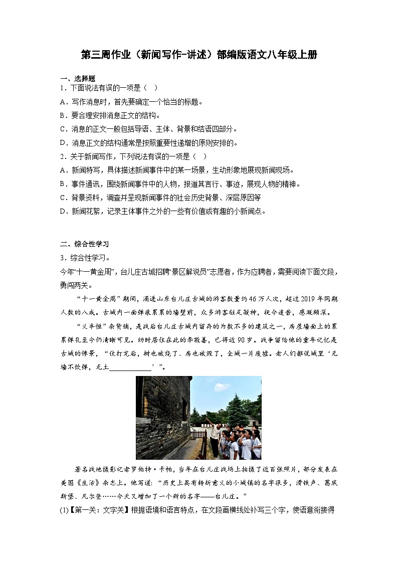 第三周作业（新闻写作-讲述）  2022-2023学年部编版语文八年级上册01
