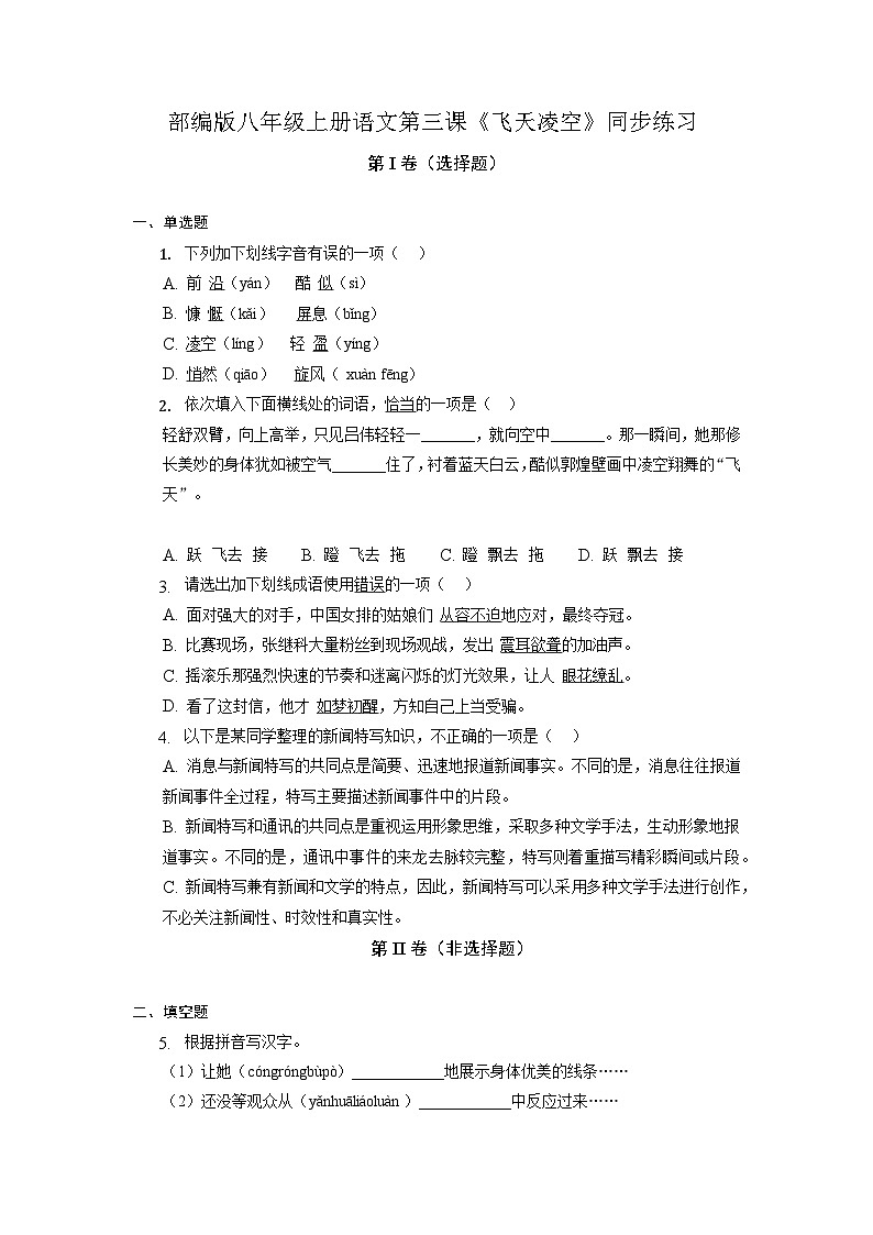 第3课《“飞天”凌空》同步练习  2022-2023学年部编版语文八年级上册01