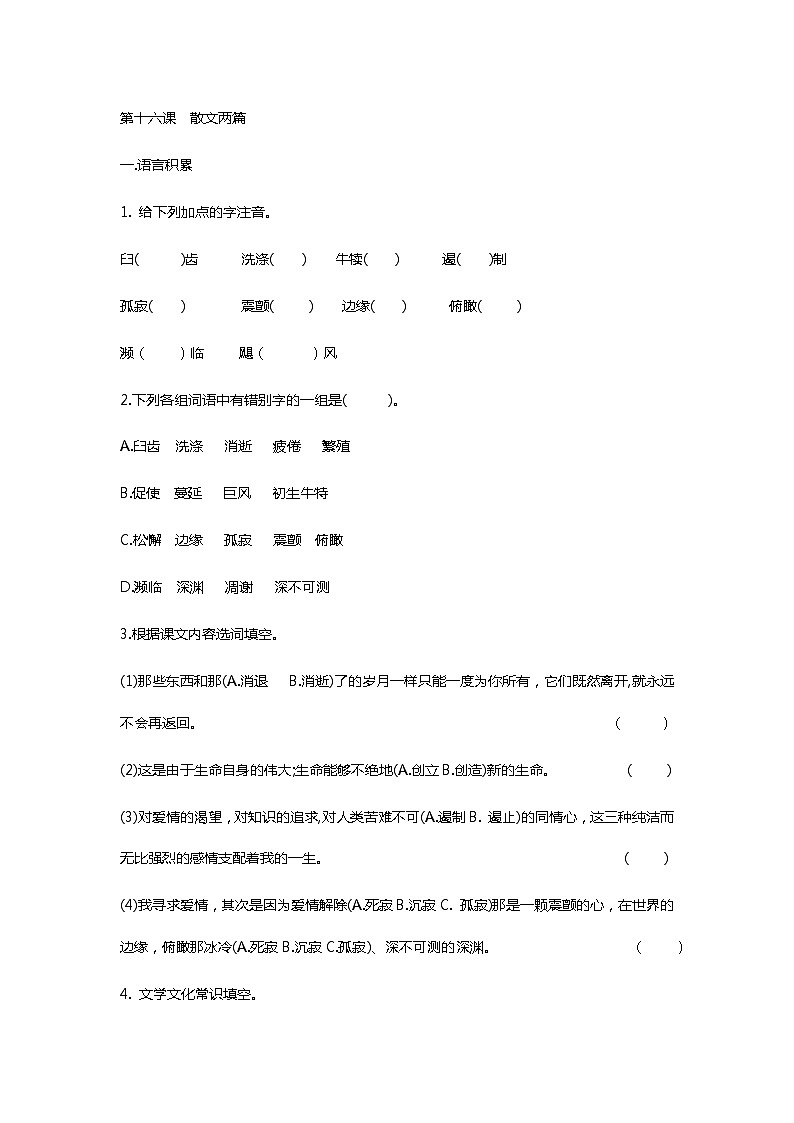 第十六课  散文两篇 同步练习作业—2020-2021学年八年级语文上册（部编版）第1页