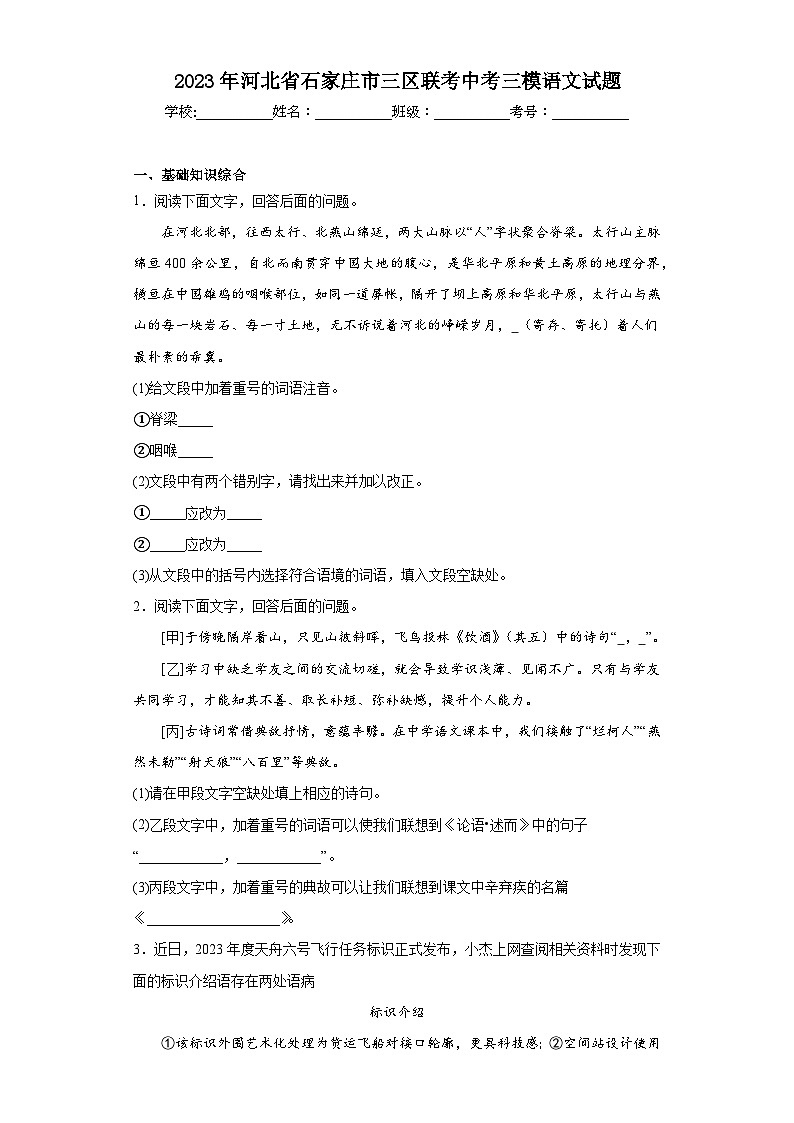 2023年河北省石家庄市三区联考中考三模语文试题(含答案)第1页