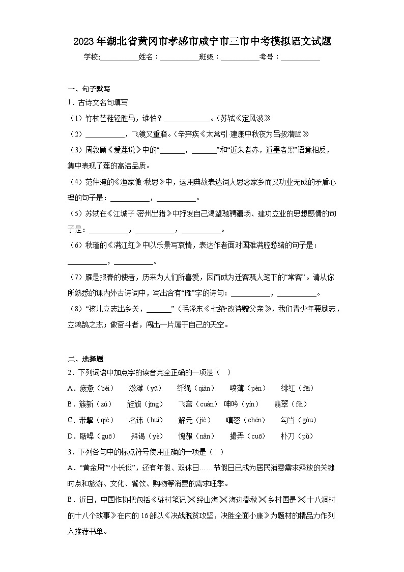 2023年湖北省黄冈市孝感市咸宁市三市中考模拟语文试题(含答案)01