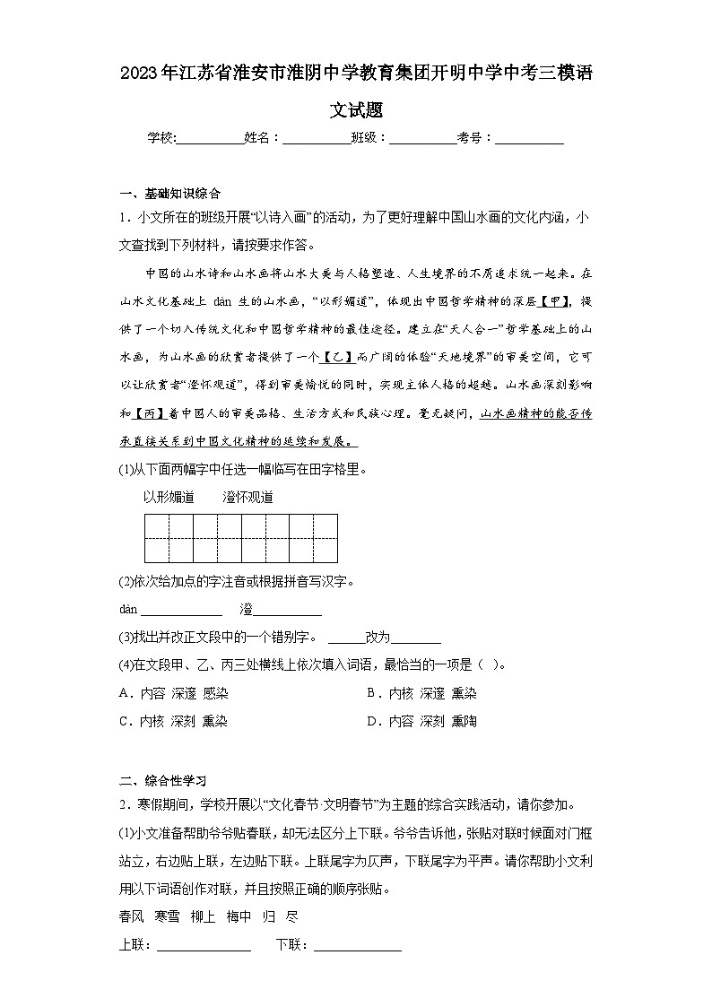 2023年江苏省淮安市淮阴中学教育集团开明中学中考三模语文试题(含答案)第1页