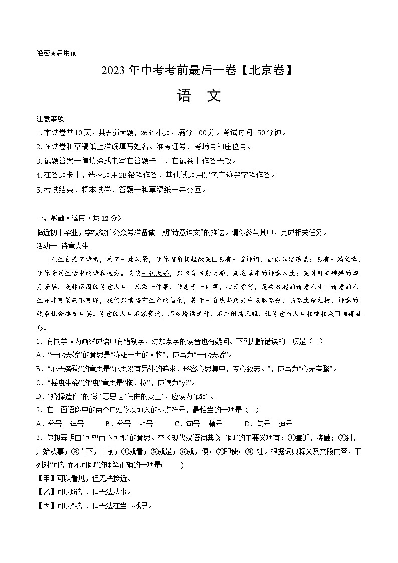 语文-（北京卷）【试题猜想】2023年中考考前最后一卷（考试版+答题卡+全解全析+参考答案）01