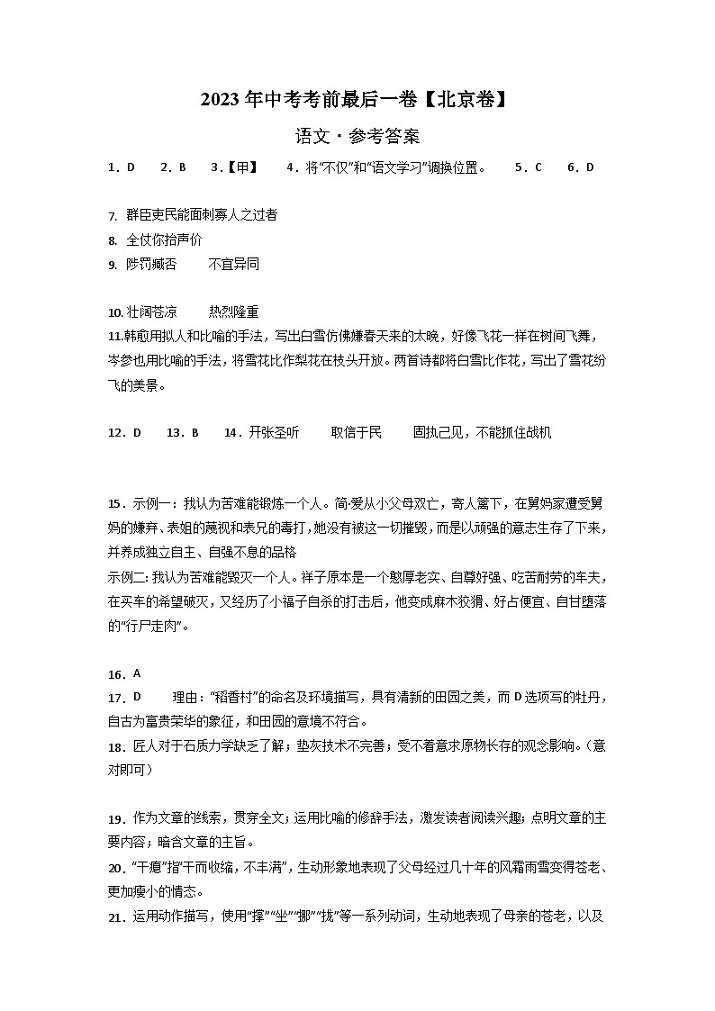 语文-（北京卷）【试题猜想】2023年中考考前最后一卷（考试版+答题卡+全解全析+参考答案）01