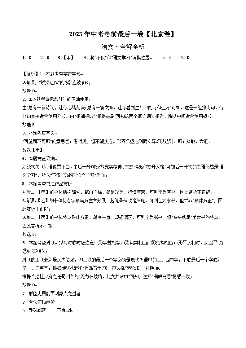 语文-（北京卷）【试题猜想】2023年中考考前最后一卷（考试版+答题卡+全解全析+参考答案）01
