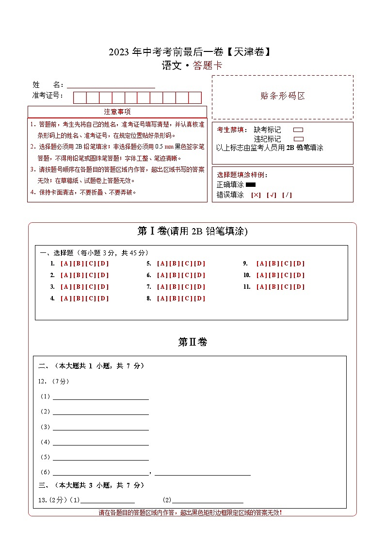 语文-（天津卷）【试题猜想】2023年中考考前最后一卷（考试版+答题卡+全解全析）01