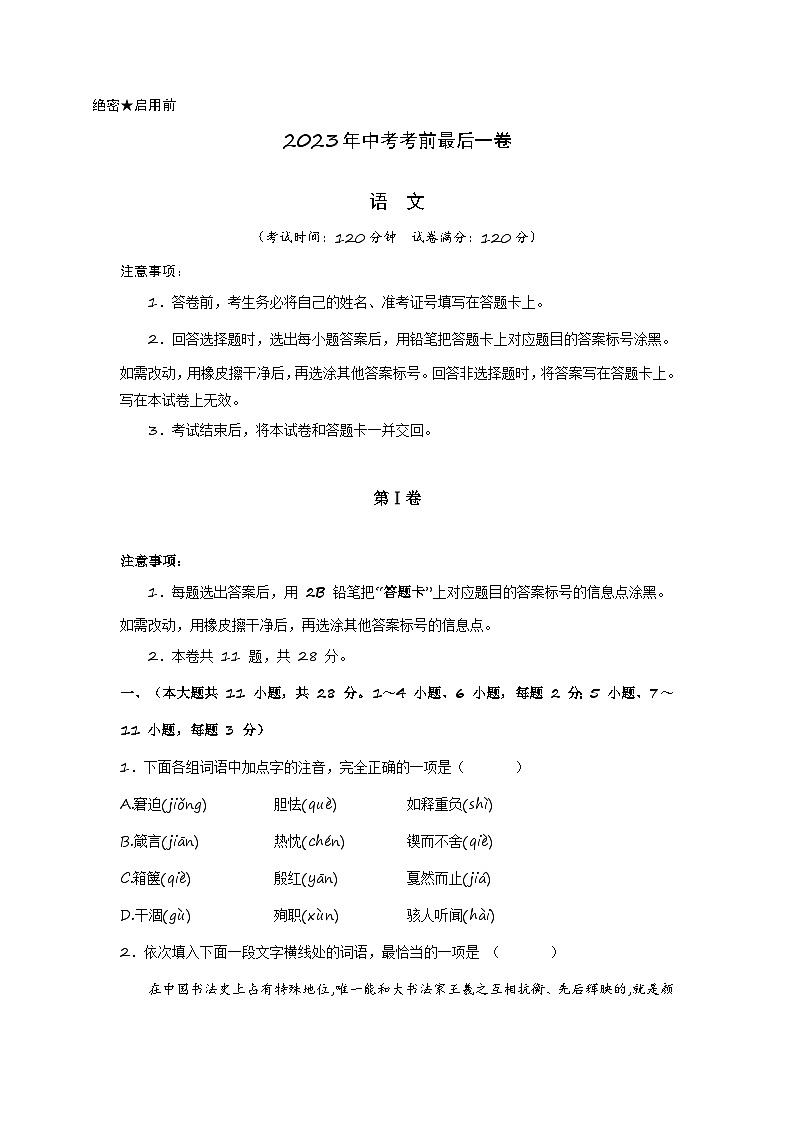 语文-（天津卷）【试题猜想】2023年中考考前最后一卷（考试版+答题卡+全解全析）01