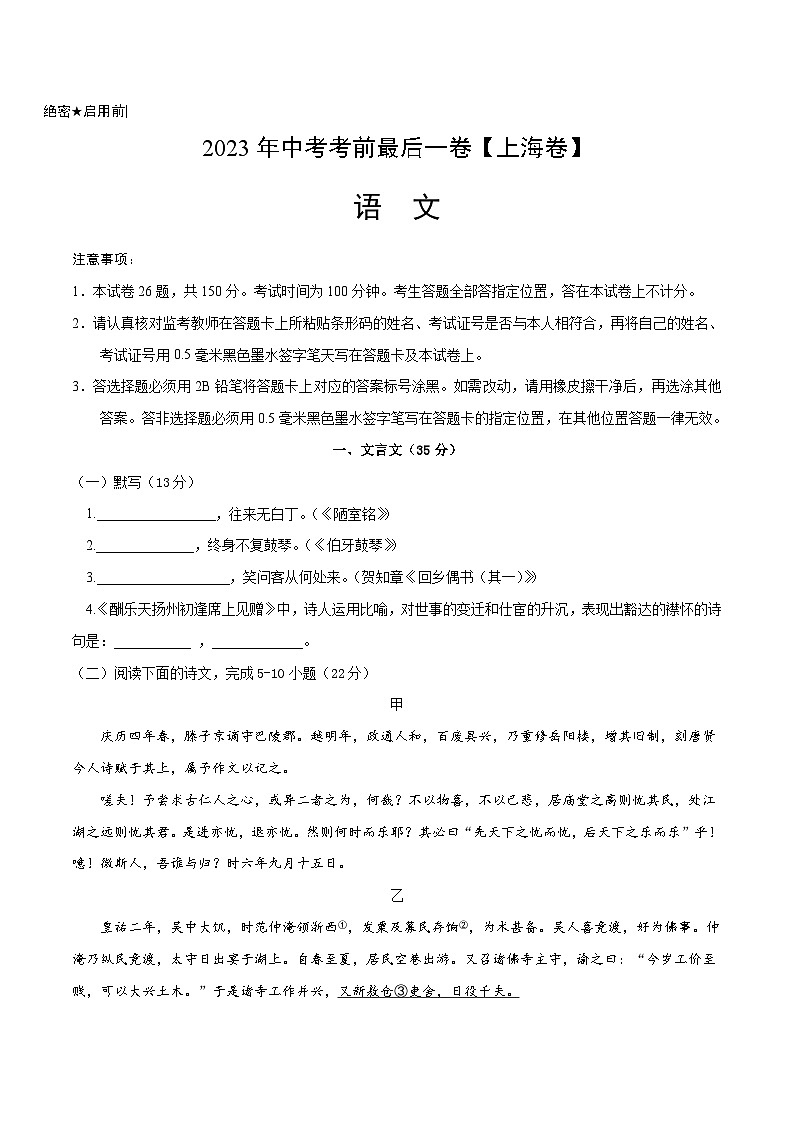 语文-（上海卷）【试题猜想】2023年中考考前最后一卷（考试版）A4第1页