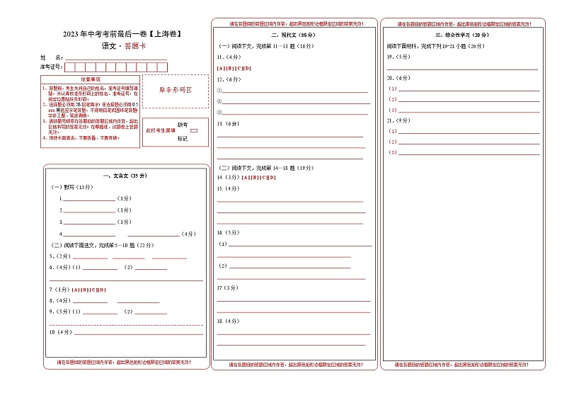 语文-（上海卷）【试题猜想】2022年中考考前最后一卷（答题卡）第1页