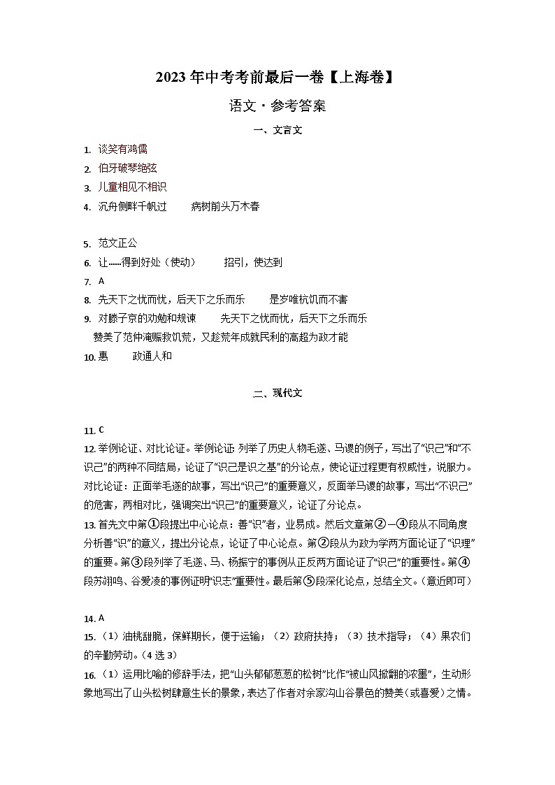 语文-（上海卷）【试题猜想】2023年中考考前最后一卷（参考答案）第1页