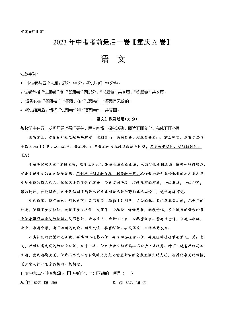 语文-（重庆A卷）【试题猜想】2023年中考考前最后一卷（考试版+答题卡+全解全析+参考答案）01