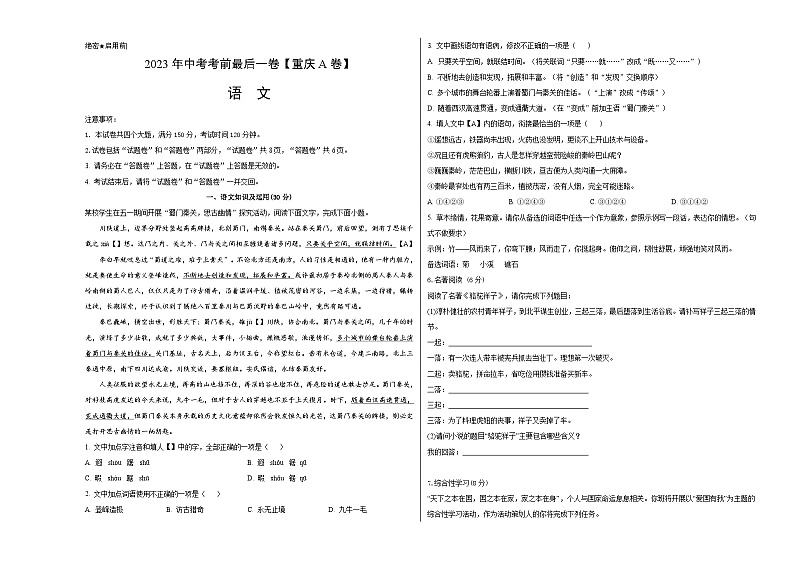 语文-（重庆A卷）【试题猜想】2023年中考考前最后一卷（考试版+答题卡+全解全析+参考答案）01