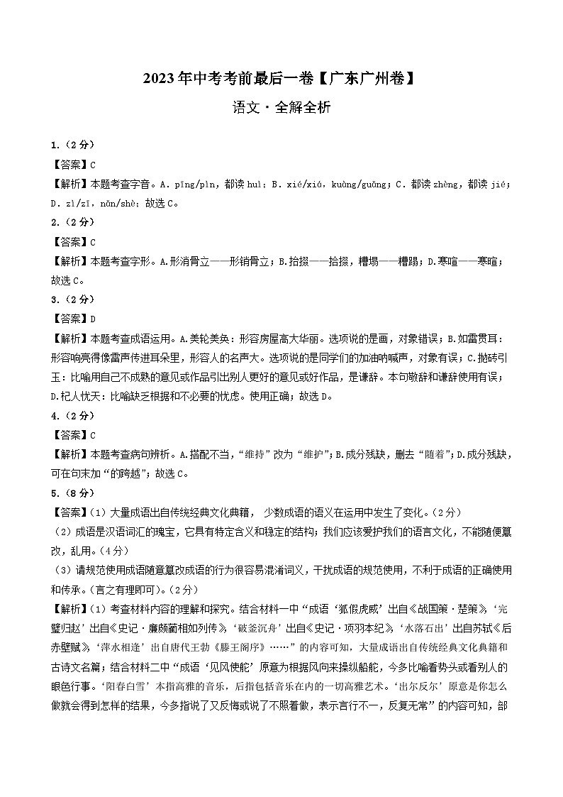 语文（广东广州卷）-【试题猜想】2023年中考考前最后一卷（考试版+答题卡+全解全析+参考答案）01