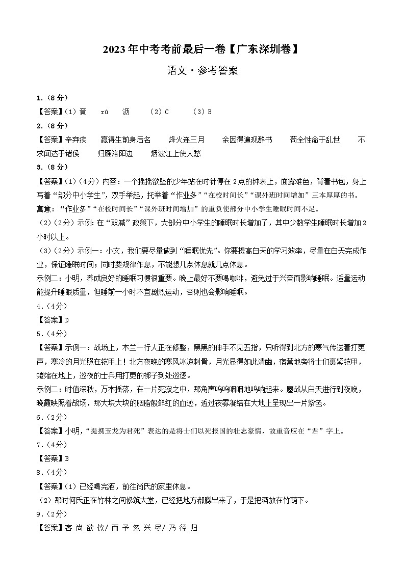 语文（广东深圳卷）-【试题猜想】2023年中考考前最后一卷（参考答案）第1页