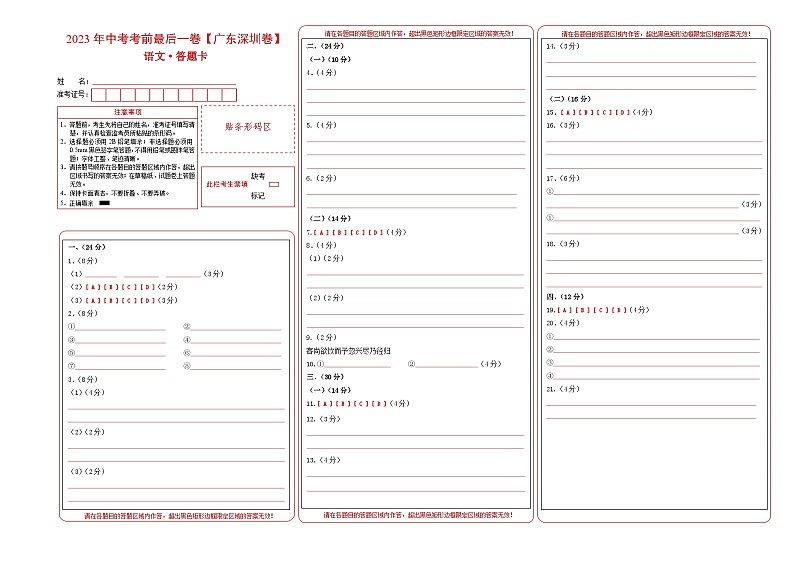 语文（广东深圳卷）-【试题猜想】2023年中考考前最后一卷（答题卡）第1页