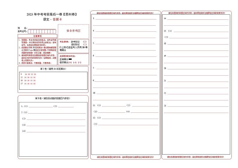 语文（苏州卷）-【试题猜想】2023年中考考前最后一卷（答题卡）第1页