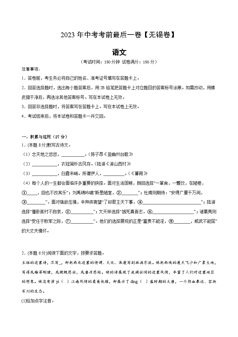 语文（无锡卷）-【试题猜想】2023年中考考前最后一卷（考试版）A4第1页
