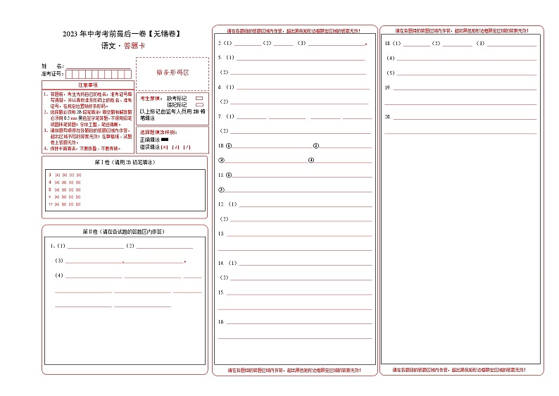 语文（无锡卷）-【试题猜想】2023年中考考前最后一卷（答题卡）第1页